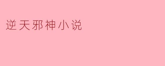 逆天邪神小说