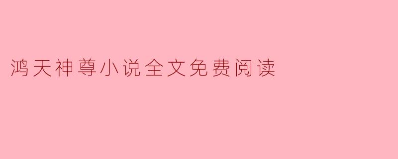 鸿天神尊小说全文免费阅读