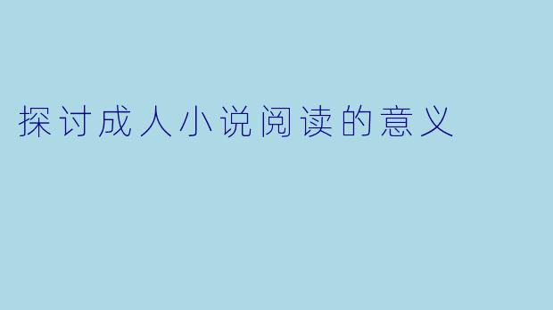 探讨成人小说阅读的意义