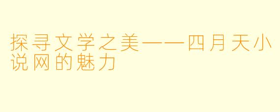 探寻文学之美——四月天小说网的魅力