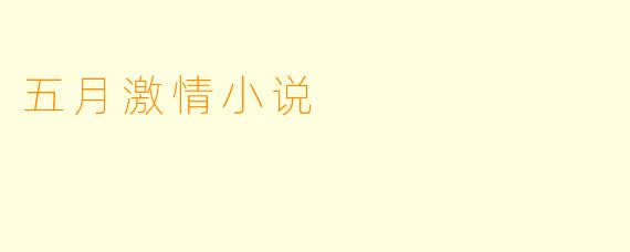 五月激情小说