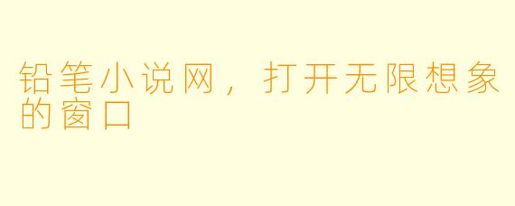 铅笔小说网，打开无限想象的窗口