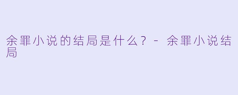 余罪小说的结局是什么？