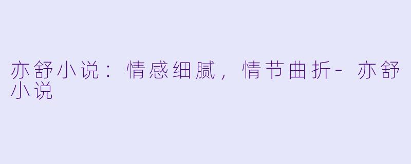 亦舒小说：情感细腻，情节曲折-亦舒小说