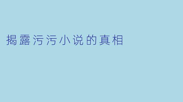 揭露污污小说的真相