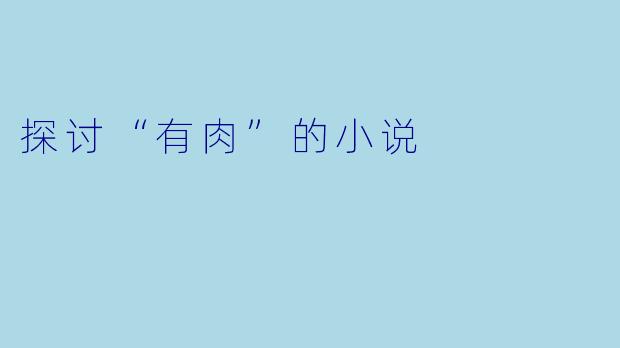 探讨“有肉”的小说