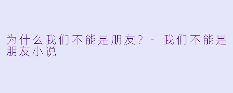 为什么我们不能是朋友？