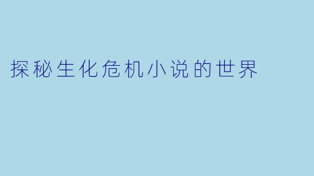 探秘生化危机小说的世界