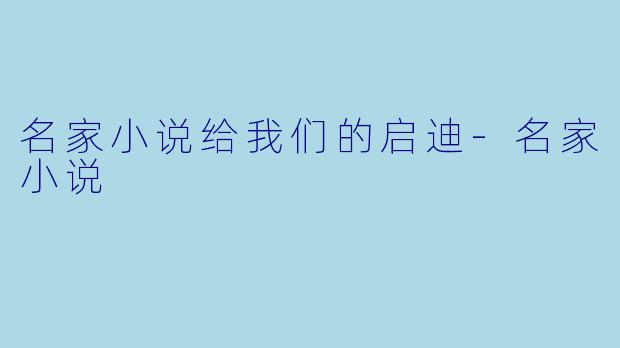 名家小说给我们的启迪