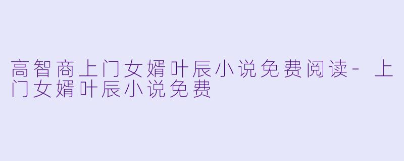 高智商上门女婿叶辰小说免费阅读-上门女婿叶辰小说免费