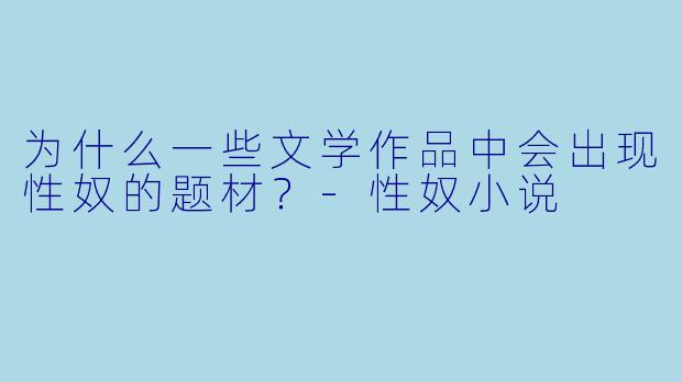为什么一些文学作品中会出现性奴的题材？