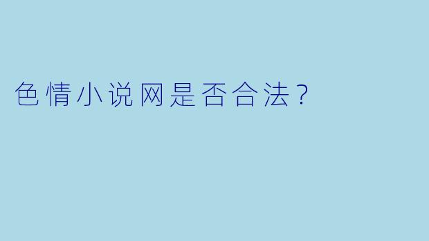 色情小说网是否合法？