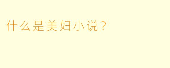 什么是美妇小说？