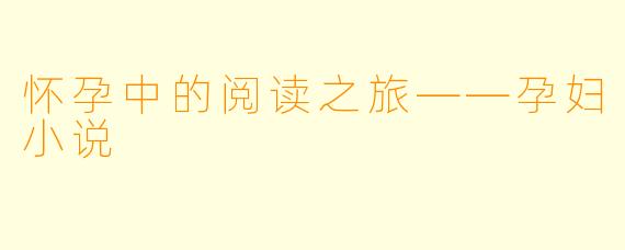 怀孕中的阅读之旅——孕妇小说
