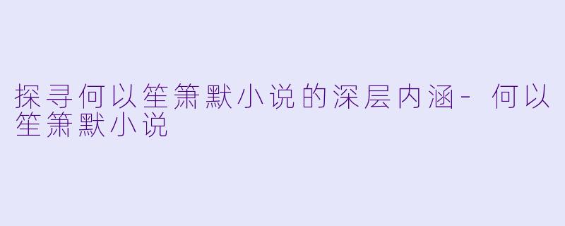 探寻何以笙箫默小说的深层内涵