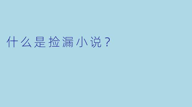什么是捡漏小说？