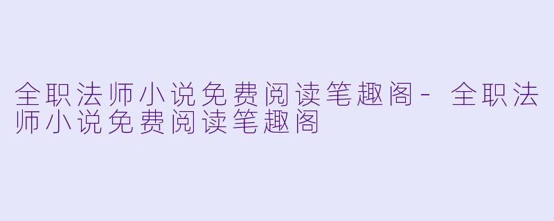 全职法师小说免费阅读笔趣阁
