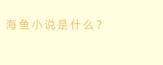 海鱼小说是什么？