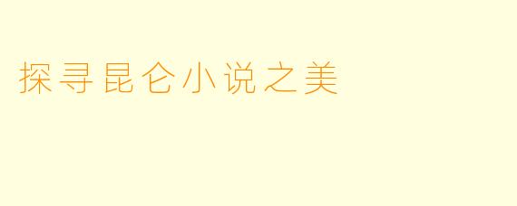 探寻昆仑小说之美
