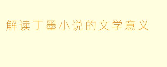 解读丁墨小说的文学意义