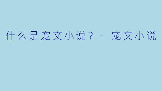 什么是宠文小说？