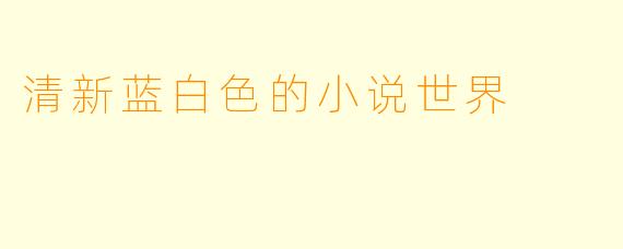 清新蓝白色的小说世界