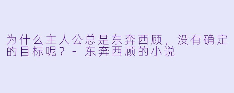 为什么主人公总是东奔西顾，没有确定的目标呢？