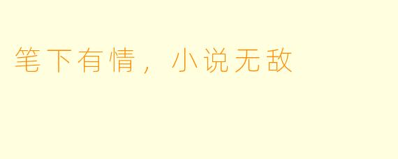 笔下有情,小说无敌