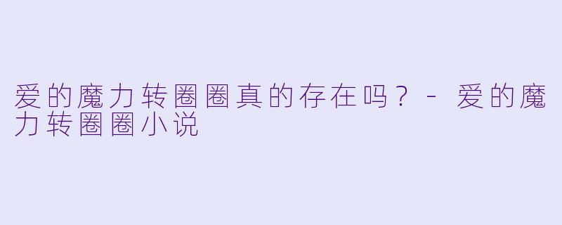 爱的魔力转圈圈真的存在吗？