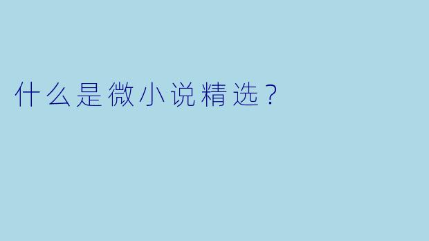 什么是微小说精选？