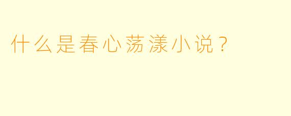 什么是春心荡漾小说？