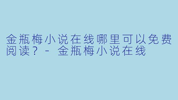 金瓶梅小说在线哪里可以免费阅读？