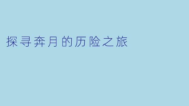 探寻奔月的历险之旅