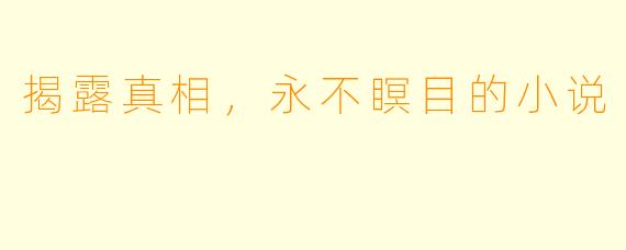 揭露真相，永不瞑目的小说