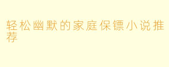 轻松幽默的家庭保镖小说推荐