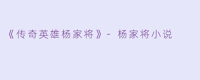 《传奇英雄杨家将》-杨家将小说