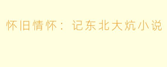 怀旧情怀：记东北大炕小说