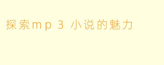 探索mp3小说的魅力