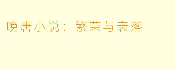 晚唐小说：繁荣与衰落