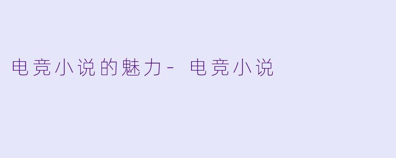 电竞小说的魅力-电竞小说