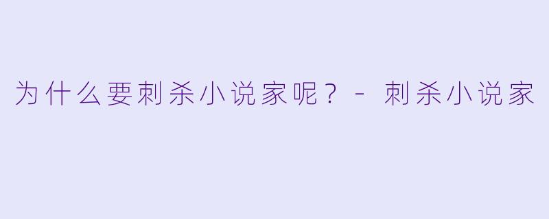 为什么要刺杀小说家呢？