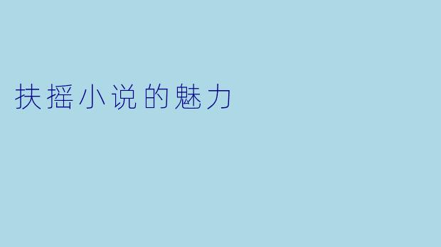 扶摇小说的魅力