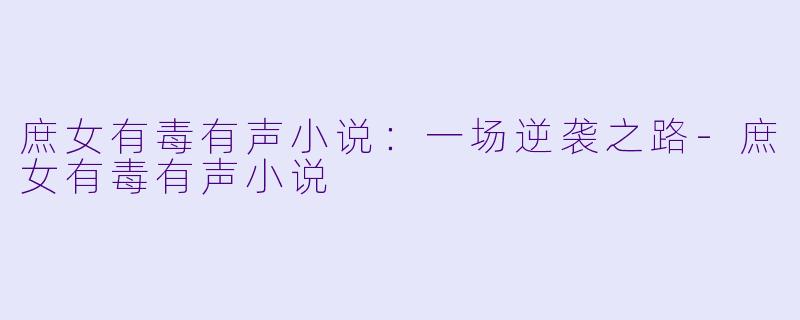 庶女有毒有声小说：一场逆袭之路-庶女有毒有声小说