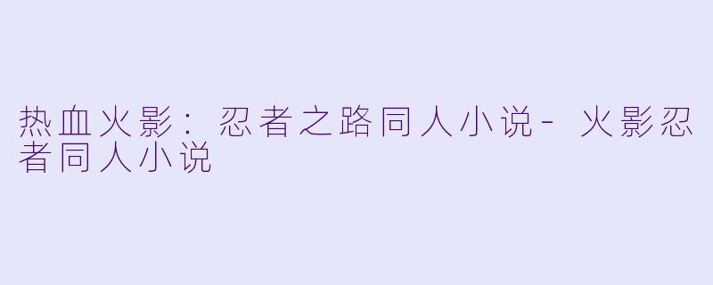 热血火影：忍者之路同人小说-火影忍者同人小说