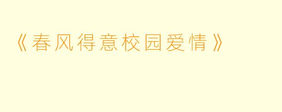 《春风得意校园爱情》