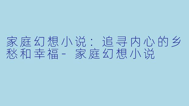 家庭幻想小说:追寻内心的乡愁和幸福