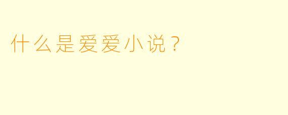 什么是爱爱小说？