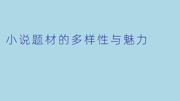 小说题材的多样性与魅力