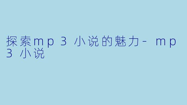 探索mp3小说的魅力-mp3小说