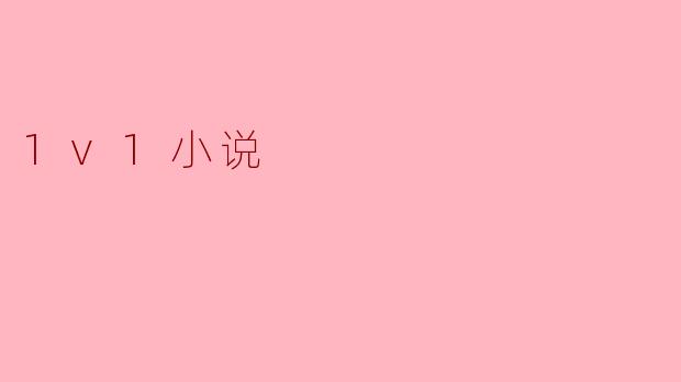 1v1小说